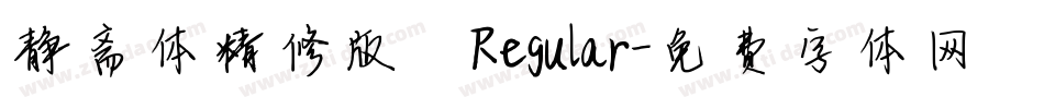 静斋体精修版 Regular字体转换